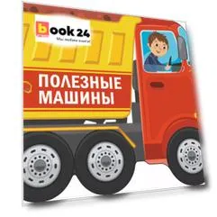 Полезные машины