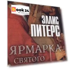 Ярмарка Святого Петра: роман