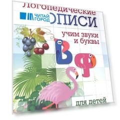 Логопедические прописи. В, Ф. Учим звуки и буквы. Для детей 4-6 лет