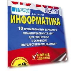 ОГЭ-2022 Информатика 10 тренировочных вариантов экзаменационных работ для подготовки к основному государственному экзамену