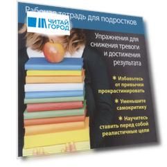 Перфекционизм Рабочая тетрадь для подростков Упражнения для снижения тревоги и достижения результата