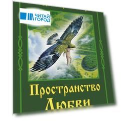 Пространство любви. Второе издание