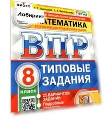 ВПР ФИОКО. Математика. 8 класс. Типовые задания. 25 вариантов