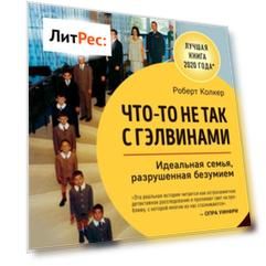 Что-то не так с Гэлвинами. Идеальная семья, разрушенная безумием