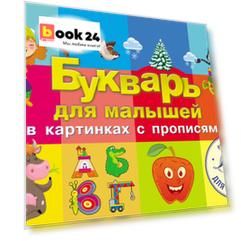 Букварь для малышей в картинках с прописями