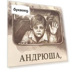 Андрюша, до встречи!