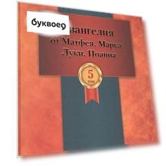 Библейский комментарий адвентистов седьмого дня. Том 5. Основный статьи. Комментарии на Евангелия от Матфея, Марка, Луки, Иоанна. Дополнительные матер