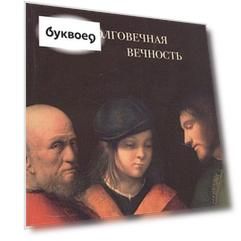 Недолговечная вечность: философия долголетия