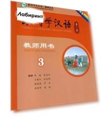 Учи китайский со мной 3. Книга для учителей