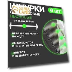 Набор шнурков для обуви «Шар», 6 шт, силиконовые, круглые, светящиеся в темноте, d = 15 мм, 6,5 см, цвет белый/зелёный неоновый