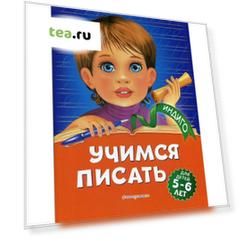 Учимся писать| для детей 5-6 лет. Пономарева А.В.