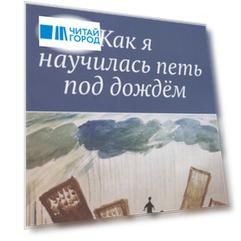 Как я научилась петь под дождём