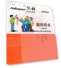 Учитесь у меня Китайскому языку 1. Книга для учителей