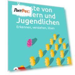 ?ngste von Kindern und Jugendlichen – Das Elternbuch