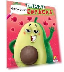 Макси-раскраска. Авокадомания