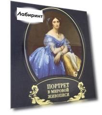Портрет в мировой живописи (кожаный переплет)