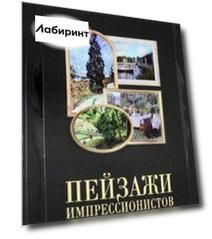 Пейзажи импрессионистов (кожаный переплет)