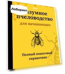 Разумное пчеловодство для начинающих. Полный пошаговый справочник
