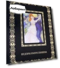 Шедевры импрессионизма (кожаный переплет)