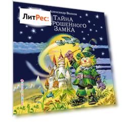 Тайна заброшенного замка