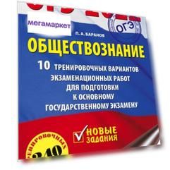 Книга ОГЭ-2022. Обществознание (60x90/16). 10 тренировочных вариантов экзаменационных р...