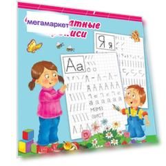 Книга Мои печатные прописи