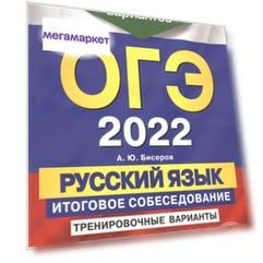 Книга ОГЭ-2022. Русский язык. Итоговое собеседование. Тренировочные варианты. 40…