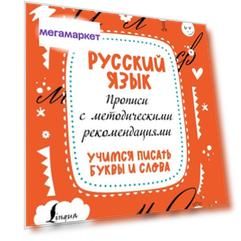 Книга Русский язык. Прописи с методическими рекомендациями. Учимся писать буквы и слова