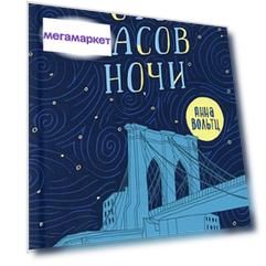 Книга Сто часов ночи