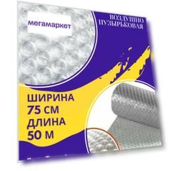 Пленка 0.75-50м Трехслойная воздушно-пузырчатая пузырьковая пупырчатая 75 микрон