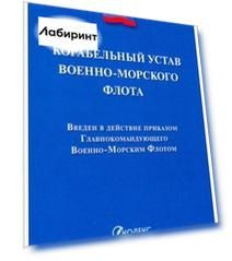 Корабельный устав Военно-Морского Флота