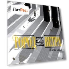 Дочь леса