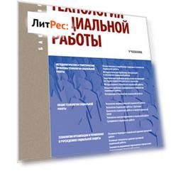 Технология социальной работы. (Бакалавриат). Учебник.