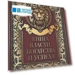 Книга власти, богатства и успеха