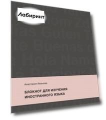 Блокнот для изучения иностранного языка