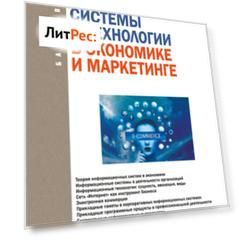 Информационные системы и технологии в экономике и маркетинге. (Бакалавриат). Учебник.