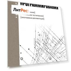 Технология программирования. (Бакалавриат). Учебник.