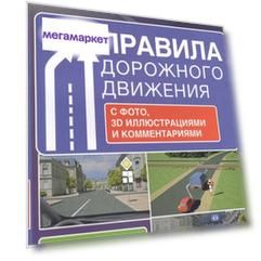 Правила дорожного движения с фото, 3D иллюстрациями и комментариями на 2021 год