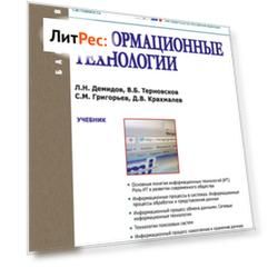 Информационные технологии. (Бакалавриат). Учебник.