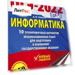 ОГЭ-2022. Информатика. 10 тренировочных вариантов экзаменационных работ для подготовки к основному государственному экзамену