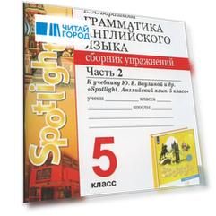 Грамматика английского языка. 5 класс. Сборник упражнений. Часть 2. К учебнику Ю.Е. Ваулиной и др. "Spotlight. Английский язык. 5 класс"