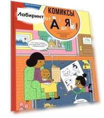 Комиксы от А до Я. Основы рисования комиксов для детей