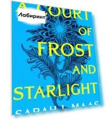 A Court of Frost and Starlight