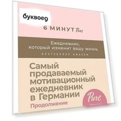 6 минут PURE. Ежедневник, который изменит вашу жизнь (продолжение, пудра)