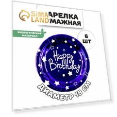 Тарелки бумажные «С днём рождения», 6 шт, синие
