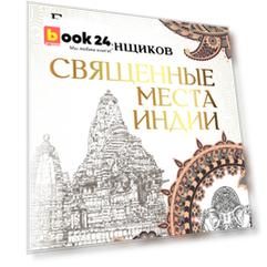 Священные места Индии