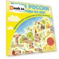 Самые главные реки России и города на них. Увлекательное путешествие от Волги до Амура (от 6 до 12 лет)