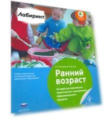 Ранний возраст. 46 идей для комплексно-тематического планирования образовательного процесса. ФГОС ДО