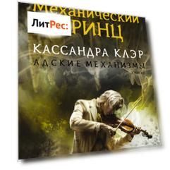 Механический принц