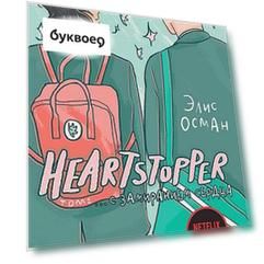 Heartstopper. С замиранием сердца. Том 1